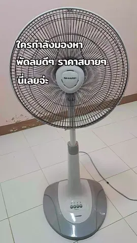 แนะนำพัดลมดีๆ @แอล @แอล @แอล #พัดลมsharpขนาด16นิ้ว #พัดลมsharp #พัดลม #พัดลมมินิมอล #พัดลมตั้งพื้น #พัดลมตั้งโต๊ะ #sharp #เครื่องใช้ไฟฟ้า #เครื่องใช้ไฟฟ้าภายในบ้าน #เครื่องใช้ไฟฟ้าราคาถูก👏🏻👏🏻👏🏻👏🏻 