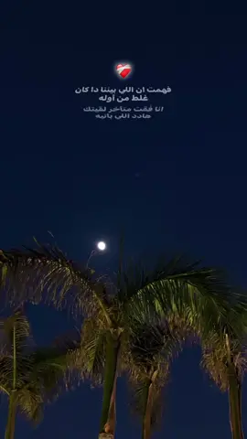 انا فوقت متاخر لقيتك هادد اللي بانيه❤️‍🩹#🖤 #fypシ゚viral🖤tiktok #اكسبلور #حزين #fyyyyyyyyyyyyyyyy #tiktok #مشهدات #15k #fypシ゚ #ترند #foryou #fyp #viral #السعودبه 