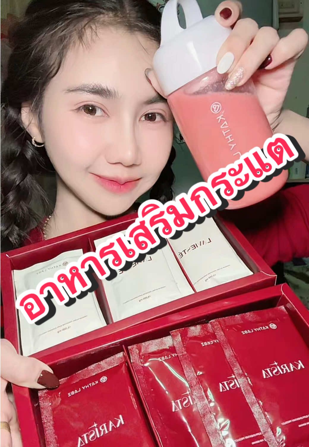 ตั้งแต่ป่วยก็เข็ดเลย รักตัวเองมากขึ้น อะไรที่ว่าดีสั่งมากินหมด😍🥰🫶🏻#แก้มยุ้ยชอบรีวิวววว #คาริสต้า #อาหารเสริม #ยืดอายุเซลล์ #ลาวิสเต้ #อาหารเสริมกระแต #karista #lavieste #kathy #kathylabz #กระแตอาร์สยาม 