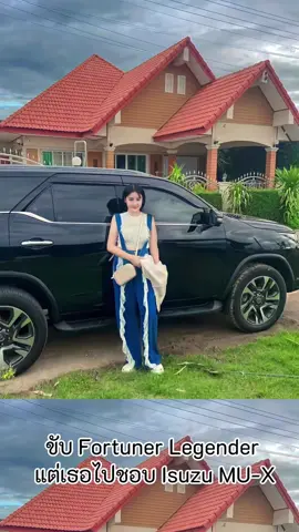 ขับ Fortuner Legender               แต่เธอไปชอบ Isuzu MU-X#24y #กาญจนบุรีหวานมาก😉💙🍃 #เด็กเลี้ยงวัว 