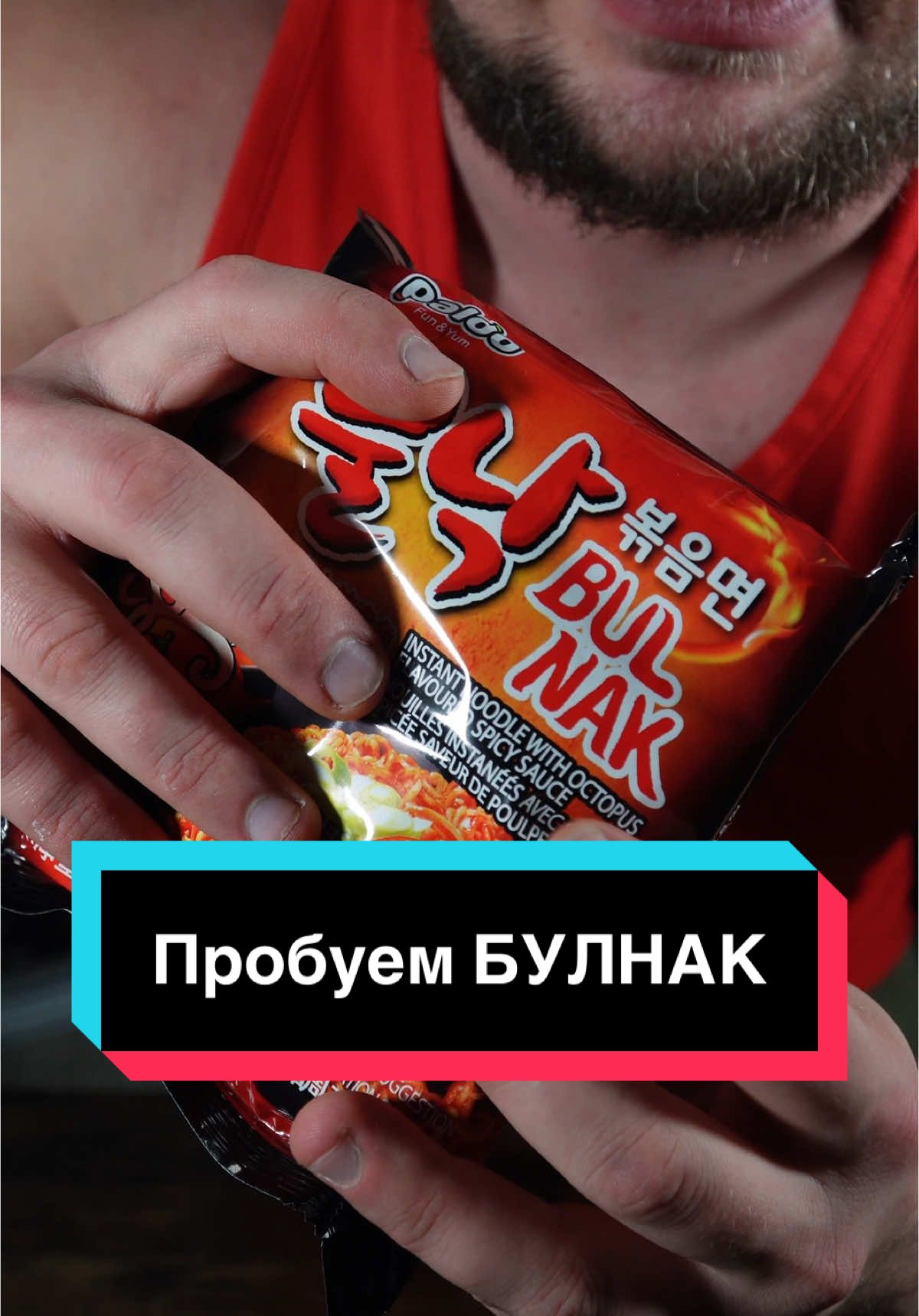 Получается на фейк?#гришаборщ #булдак #лапша #рецепт #пробуем #мукбанг #еданакамеру #сравниваемвкусы #обзор 