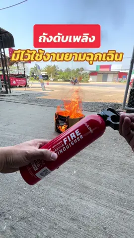 ถังดับเพลิง#ดับเพลิง#ดับเพลิงไหม้ #ไฟไหม้#ไฟไหม้รถ #เพลิงไหม้#ไ#ไฟ#รถยนต์#รถแต่ง#รถซิ่ง#รถสวย#fy#เปิดการมองเห็น 