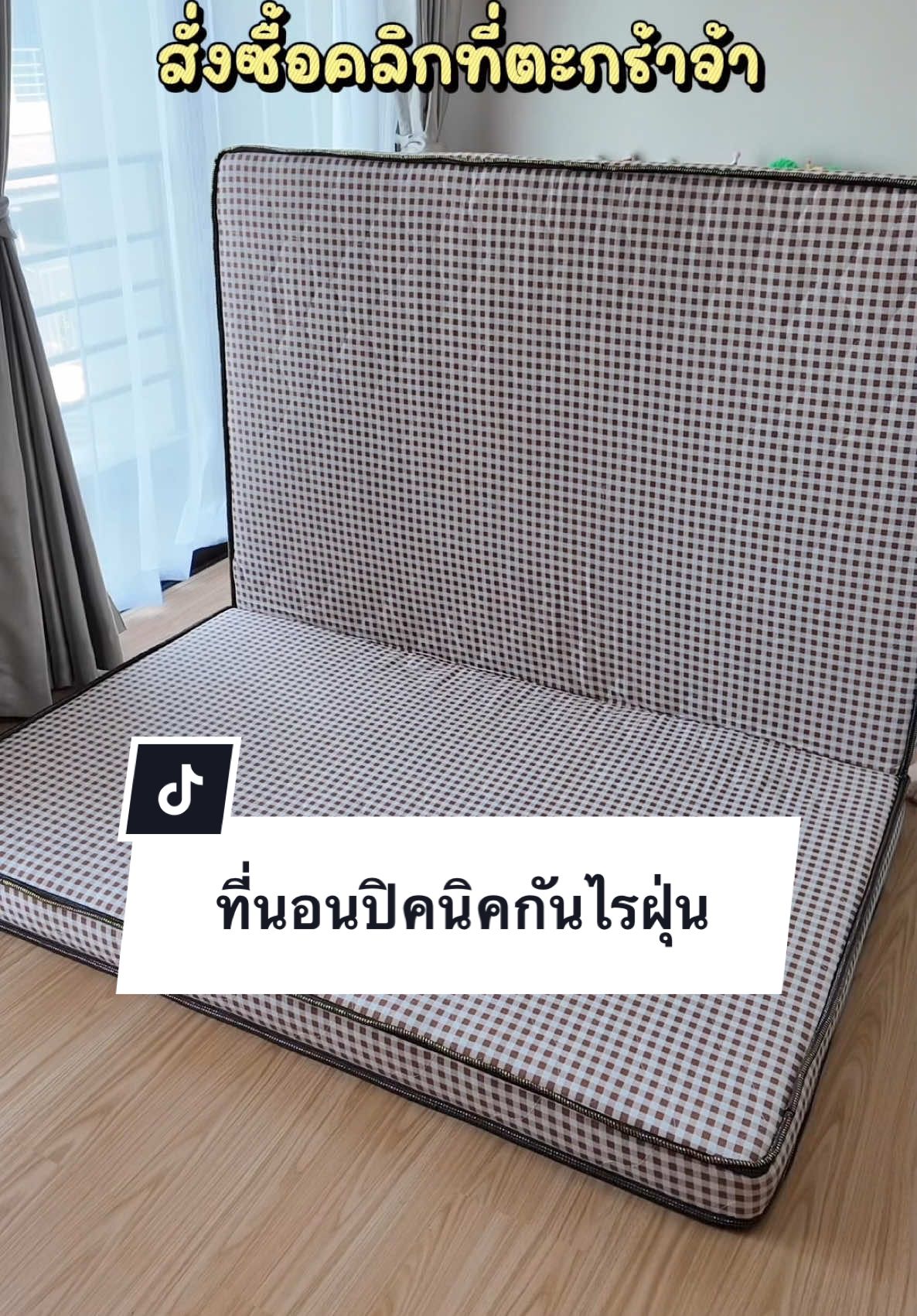 #ที่นอนปิคนิค #ที่นอนปิกนิก #ฟูก #ฟูกที่นอน #ฟูกนอนปิคนิค #ฟูกนอน #ฟูกนอนพับได้ #ที่นอนพับได้ #ที่นอนพับเก็บได้ #ที่นอนพับได้น้ําหนักเบา #ที่นอน #ห้องนอน #ของใช้ในบ้าน #ของใช้ในครัวเรือน 