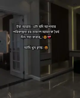 ইয়া আল্লাহ! এটা যদি আপনার পরিকল্পনা হয় তাহলে আমাকে ধৈর্য দিন সহ্য করার,,!🥺❤️‍🩹 আমি খুব ক্লান্ত! 😅#status #foruyou #foryoupageofficiall #bdtiktokofficial #plzunfrezemyaccount #fypシ゚ #tiktokviral #tiktok 