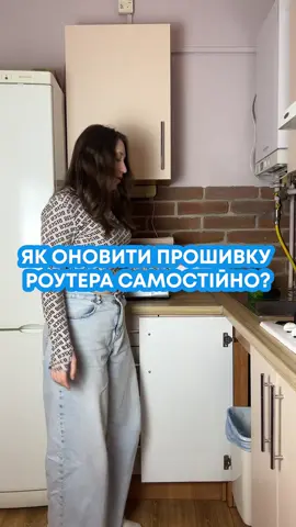 Знали про те, що прошивку роутера необхідно оновлювати?😊 #інтернет #роутер #прошивка #оновлення #швидкіснийінтернет #інтернетбезсвітла #провайдерльвів #linkcom 