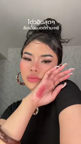เกินเรื่องมากพี่สาว ✨ เนื้อดีมากกกก นุ่มเบา ไม่หนักปาก กรี๊ดดดด 🥹 #แป้งจู #รีวิวบิวตี้ #flortte #ลิปแมท 