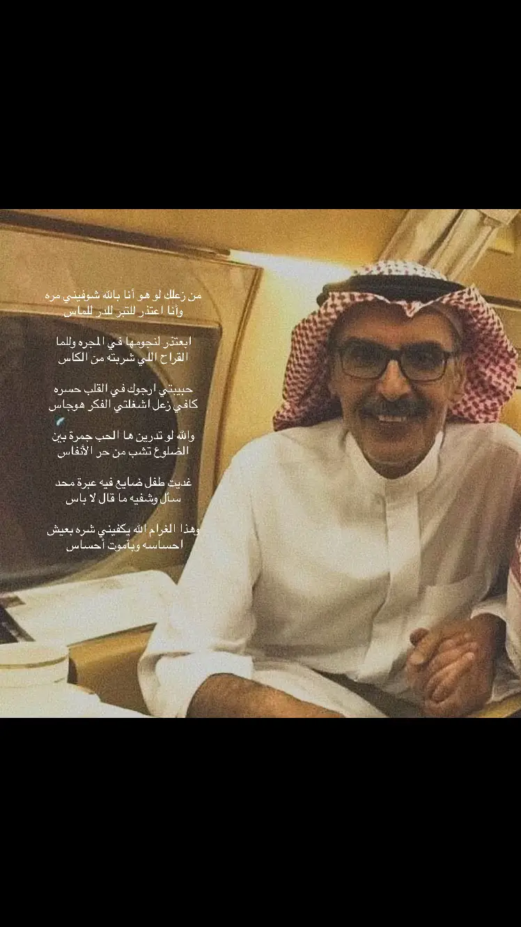 من زعلك لو هو أنا بالله شوفيني مره  وأنا اعتذر للتبر للدر للماس  ابعتذر لنجومها في المجره وللما  القراح اللي شربته من الكاس  حبيبتي ارجوك في القلب حسره  كافي زعل اشغلتي الفكر هوجاس والله لو تدرين ها الحب جمرة بين  الضلوع تشب من حر الأنفاس  غديت طفل ضايع فيه عبرة محد  سأل وشفيه ما قال لا باس  وهذا الغرام الله يكفيني شره بعيش احساسه وبأموت أحساس  #البدر_بن_عبدالمحسن  #fyp  #viral  #foryoupage 