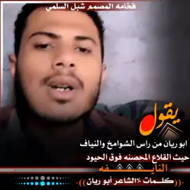 يقول ابو ريــان مـن روس الشـــوامخ والنياف  حيث الـقلاع المحصـنه فـــــوق الحيود النايفه  #الشاعر_ابـو_ريـان_البـتـول #شعراء_ #الشعب_الصيني_ماله_حل😂😂 #الشعب_الصيني_ماله_حل😂😂 