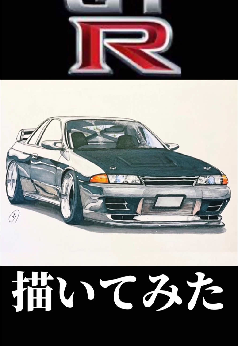 nissan GTR 描いてみた　#nissan #GTR #drawing #日産 #スカイラインgtr #イラスト #イラスト動画 #車好き 