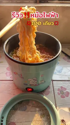 หม้อไฟฟ้า ขนาด 1L ต้มมาม่า ชาบู โจ๊ก ข้าวต้ม #หม้อไฟฟ้า #หม้อต้มมาม่า #หม้อไฟฟ้าเอนกประสงค์ #หม้อไฟฟ้ามินิ #ของใช้ในครัวเรือน 