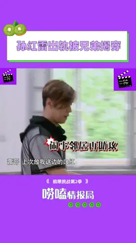 小猪阴阳孙红雷背叛嫂子#极限挑战第2季 #孙红雷 #游戏 #推 #推薦 #我要上推薦 #綜藝 #variety #fy #fyp #foryou #極限挑戰2 #iqiyi