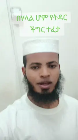 ታዳር ላጡ ሁሉ ጥሪ ተደርጓል#videoviral #fypp #CapCut #ኢትዮጵያ🇪🇹 #follow #ethiopian_tik_tok🇪🇹🇪🇹🇪🇹🇪🇹ሀገሬ #ethiopian_tik_tok🇪🇹🇪🇹🇪🇹🇪🇹 