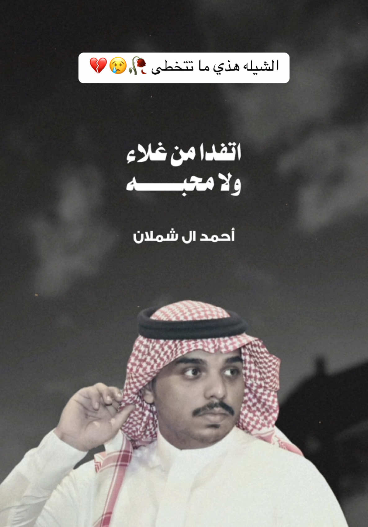 #احمد_ال_شملان | شيلة اكسرتني 🥀😢💔 #شيلات #اكسبلور 
