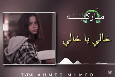 خـــالــــي يا خـــالــــي 🔥 #خالي_ياخالي_وكيراني_مكوي🥺🍯  #تصميم_فيديوهات🎶🎤🎬  #تصميمي  #احمد_العمياوي🎵🇱🇾  #مصر_العراق_السعودية_تونس_المغرب_الجزائر  #ليبيا  #الجزائر  #تونس  #المغرب  #اغاني_ليبيه  #اغاني_جزائرية  #قيمو_القدر_ياغوالي❤🇱🇾 