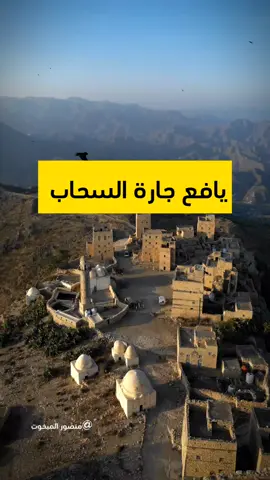يافع جارة السحاب #اليمن #يافع #عدن #اكسبلور #صنعاء 