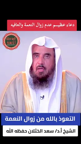 📌 التعوذ بالله من زوال النعمة الشيخ أ.د  / سعد الخثلان  حفظه الله  . #موعظة_دينية  #فوائد  #صلوا_على_رسول_الله  #اكسبلور  #موعظه_دينية_مؤثرة  #فائدة_دينية 