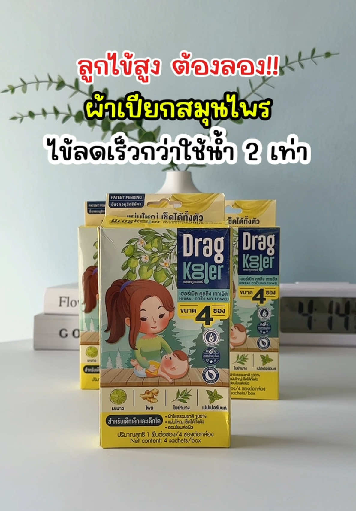ลูกไข้สูงต้องลอง!! ผ้าเปียกสมุนไพร ไข้ลดเร็วกว่าใช่น้ำ 2 เท่า🤒🌡️ #ผ้าเปียกสมุนไพรลดไข้ #dragkooler #ไข้สูง #ลูกตัวร้อน #ของดีแม่และเด็ก #ลูกไม่สบาย 