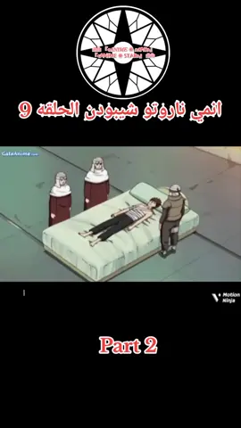 انمي ناروتو شيبودن الحلقه 9 مدبلج بالعربيه #anime #naruto #narutoshippuden #narutouzumaki 
