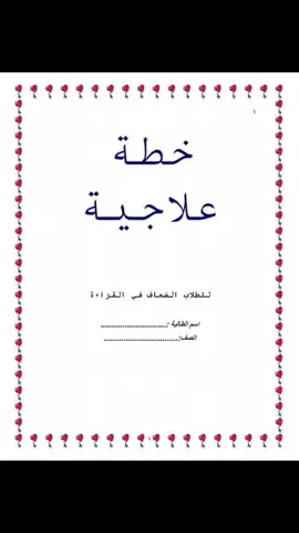 #لمادة اللغة العربية  خطة علاجية  للطلاب الضعاف في القراءة والكتابة