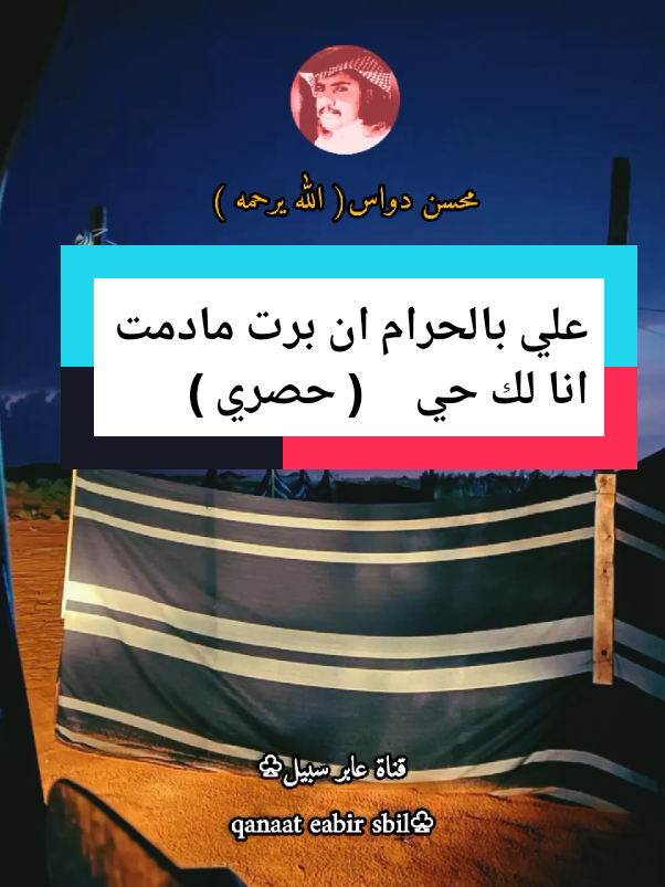 علي بالحرام ان برت مادمت انا لك حي / محسن دواس #اكسبلوووور #ترند #قناة_عابر_سبيل♧ 