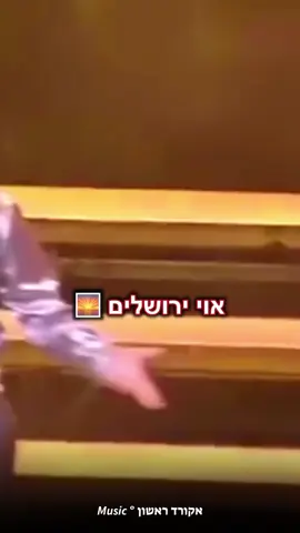 ירושלים 🏰 #אקורד_ראשון #פרחימיאמי #ירושלים 