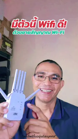 แค่มีตัวนี้ไวไฟดีรอบบ้าน ตัวดึงตัวขยายสัญญาณWiFi หรือ WiFi Repeater #ตัวขยายสัญญาณwifi #ตัวขยายสัญญาณ #เครื่องขยายสัญญาณwifi #ตัวกระจายสัญญาณwifi #ตัวกระจายสัญญาณไวไฟ #wifirepeater @ณัฐ ธนพงศ์ @ณัฐ ธนพงศ์ @ณัฐ ธนพงศ์ 
