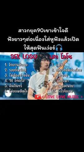#เทรนด์วันนี้#เพลงยุค90เสกโลโซ#รวมเพลงฮิตเพราะๆฟังต่อเนื่อง#ยืมลงสตอรี่ได้นะค้าบ💗🕊 