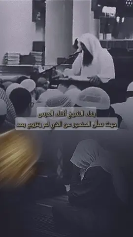 بكاء الشيخ #عبد_الرزاق_البدر أثناء الدرس عندما سأل الحضور عن الذي لم يتزوج بعد 📚 #مؤثر #muslim #مسلمون #سلف_الامة #اهل_السنة_والجماعة #تصميم_فيديوهات🎶🎤🎬 