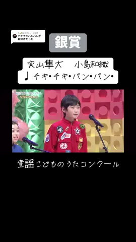 @fk.🍃22に返信 小学生でこの歌唱力、、😳 #童謡こどもの歌コンクール#こども#歌うま#歌#童謡#コンクール
