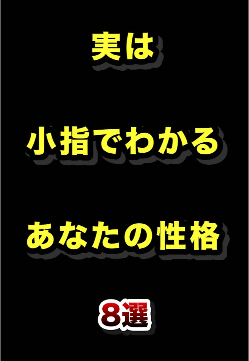 実は小指でわかるあなたの性格8選  #実は #小指 #性格 #雑学