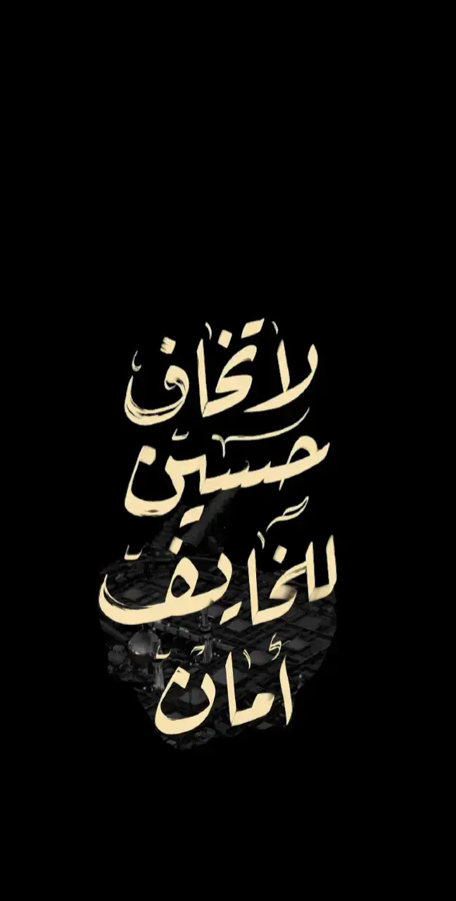 #يافلان_ابن_فلان #مجتبى_الكعبي  #لاتخاف_حسين_للخايف_امان  #خلفيات #خلفيات_عالية_الدقة #اٰبٰہٰٖوَٰ حٰہٰٖرٰةً𖤓 #الصلاه_هي_الحياه_حافظو_عليها🤍🌱 #الشعب_الصيني_ماله_حل😂😂 #fyp #foryou #dance #on #viral 