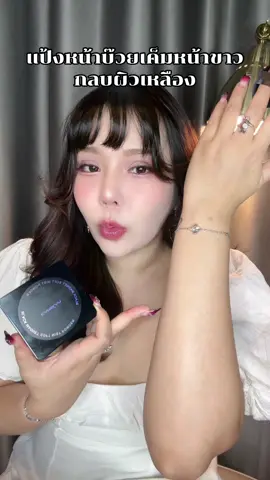 ขาวแบบผิวสว่างแบบไม่โป๊ะ #แป้งฝุ่น 