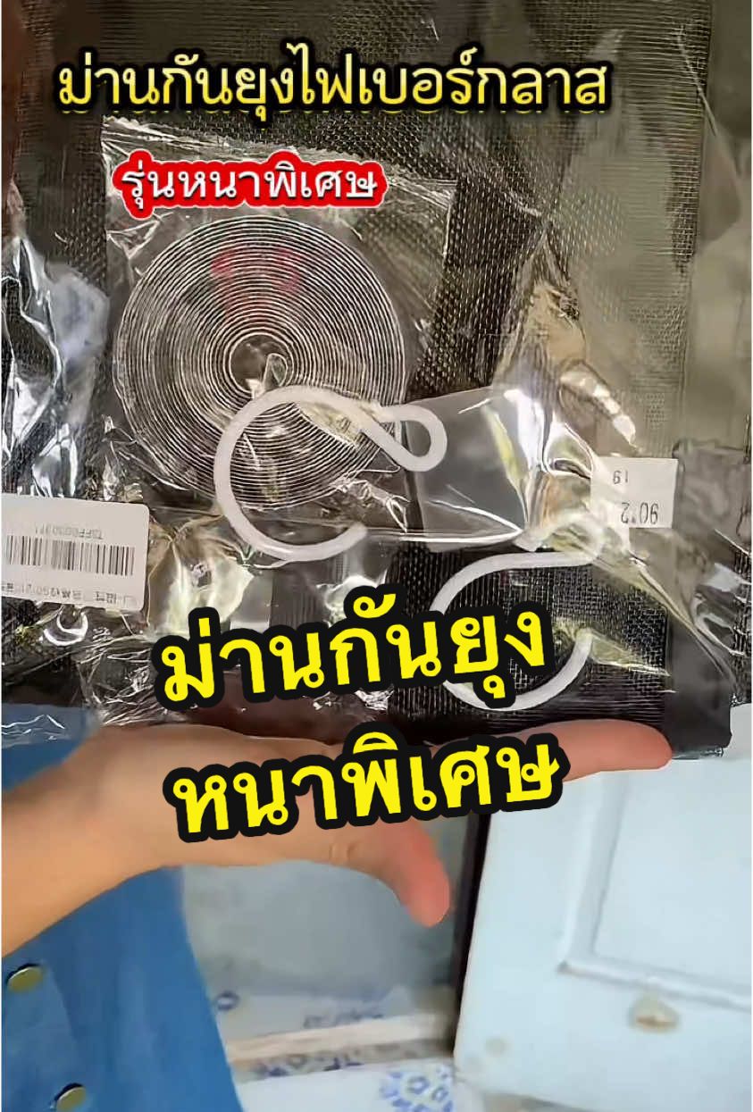 ตอบกลับ @นิดหน่อยอีกคน ม่านกันยุงไฟเบอร์กลาส รุ่นนี้หนาพิเศษ ทนทานมาก #ม่านกันยุง #ม่านกันยุงไฟเบอร์กลาส #ม่านกันยุงและแมลง 