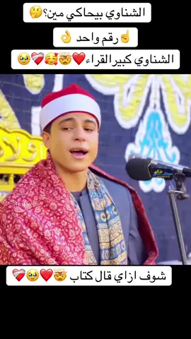 الشناوي بيحاكي مين ي تري؟🤔🥹❤️‍🩹🥰🤯❤️#الشناوي#محمد_الشناوي#محمد_ماهر_الشناوي#الشيخ_محمد_ماهر_الشناوي ##اكسبلور #قرآن #تلاوات #نايف_الصحفي #قرآن #منصور_السالمي #وسيم_يوسف #الوتر #أذكار_الصباح #علاج_الهم #الحزن #صالح_المغناسي #استغفر_الله #سبحان_الله #alhamdulileh #اسلاميات #صورة #دعاء #الكويت #السعودية #الامارات #ليلة_الجمعة #يوم_الجمعة #ساعة_أستجابةسورة_الكهف #الصلاة_على_النبي #عائض_القرني #بدر_المشاري #سعد_العتيق #مقاطع_دينية #حائل #ياسر_الدوسري#محاكاه#البنا#الحصري#عبدالباسط_عبدالصمد #رفعت #المنشاوي#نعينع#محاكاه#سبحان_الله_وبحمده_سبحان_الله_العظيم #oops_alhamdulelah #لاإله_إلا_الله #اذكر_الله #مصر#ليبيا#العراق#سوريا#لبنان#مكه#المدينه#السعوديه #البهتيمي#نعينع#محاكاه@محمد ماهر الشناوى 