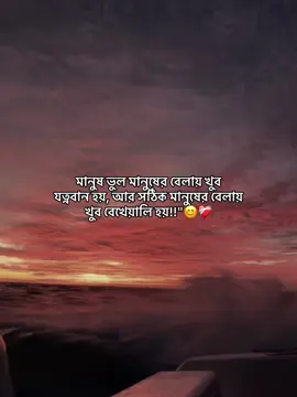 মানুষ ভুল মানুষের বেলায় খুব যত্নবান হয়, আর সঠিক মানুষের বেলায় খুব বেখেয়ালি হয়!'😅🌸#fffffffffffyyyyyyyyyyypppppppppppp #1m #foryou #vairalvideo #foryoupagey #bdtiktokofficial #evryone #forever #fypシviral 
