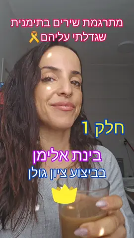 אין שיר מתאים יותר מ
