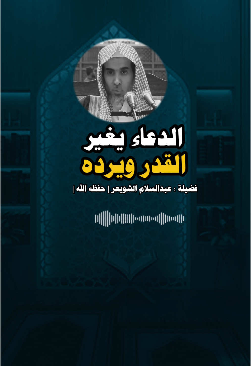 الدعاء يغير القدر ويرده .. #عبدالله_القصير #صالح_اللحيدان  #صالح_الفوزان  #الشيخ_صالح_الفوزان  #موعظة  #دروس_دينية  #tiktok #تصميم_فيديوهات🎶🎤🎬  #عبدالرزاق_البدر #ابن_عثيمين  #عبدالسلام_الشويعر  #محاضرة #الالباني #fyp  #ابن_القيم   #ابن_باز  #السلف_الصالح #foryou 