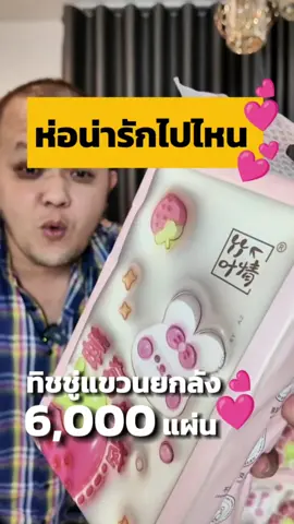 ทิชชู่ ทิชชู่แขวนผนัง ทิชชู่เกรด 808 ทิชชู่เช็ดหน้า #ทิชชู่ #ทิชชู่ยกลัง #ทิชชู่แขวนผนัง #ทิชชู่เช็ดหน้า #ของใช้ในบ้าน #เอกอิ่มเอม #ekkiegroup @เอกอิ่มเอม (ช่องหมี) @เอกอิ่มเอม (ช่องหมี) @เอกอิ่มเอม (ช่องหมี) 