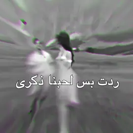 ردت بس لحبنا ذكرى! #حبيب_علي #حبيب_علي_bk #مسرع #اغاني_مسرعه💥 #عراقي #عراقي_مسرع #عراقي_مسرع💥 #fyp #هواجيس #ضيم 