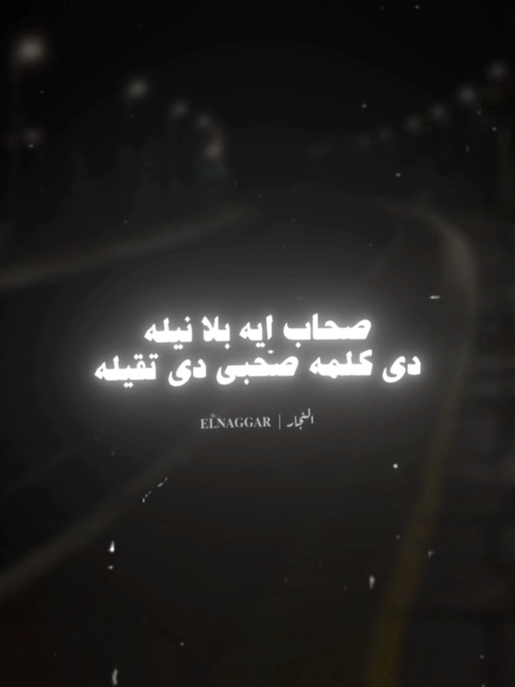 صحاب ايه بلا نيله 👎🏽 . . #عصام_صاصا #عصام_صاصا_الكروان #تصميم_فيديوهات🎶🎤🎬 #تصميمي #استوريهات_واتساب #استوريهات #fyp #fouryou #fouryourpage #viral_video #el_naggar_ 