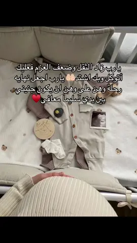 اللهم امين♥️🤲🏻 #حوامل_كيوت  #ربي_لاتذرني_فردا_وانت_خير_الوارثين  #دعاء #pregnancyjourney  #boyorgirl  #حامل  