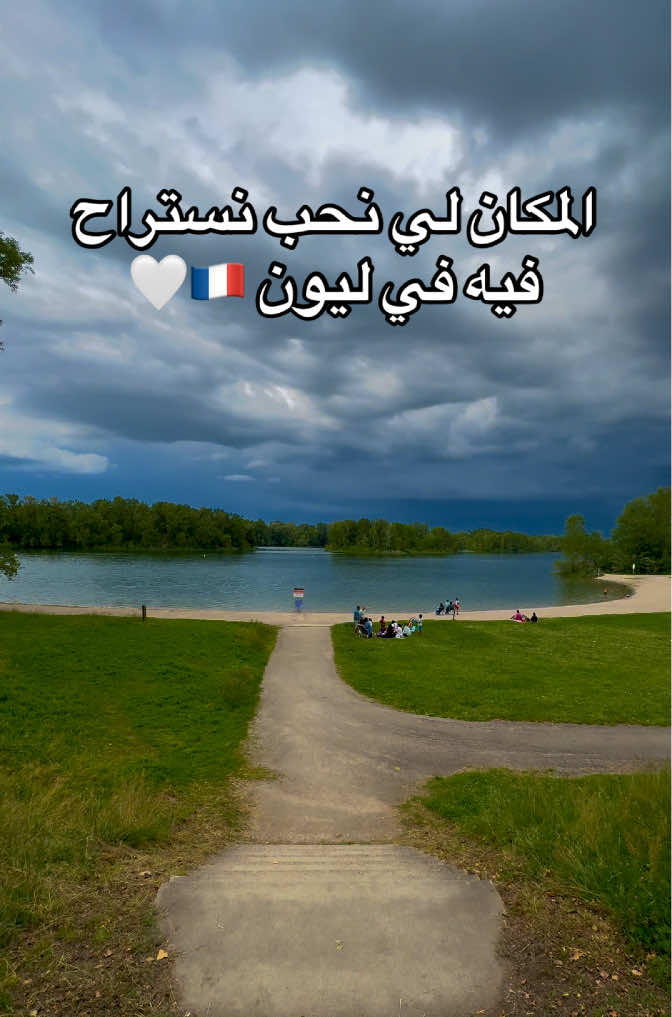 المكان لي نلقى فيه راحتي في ليون 🇫🇷🤍🫶🏼 #ليون #فرنسا #الشعب_الصيني_ماله_حل😂😂 #الجزائر🇩🇿 #الجزائر 