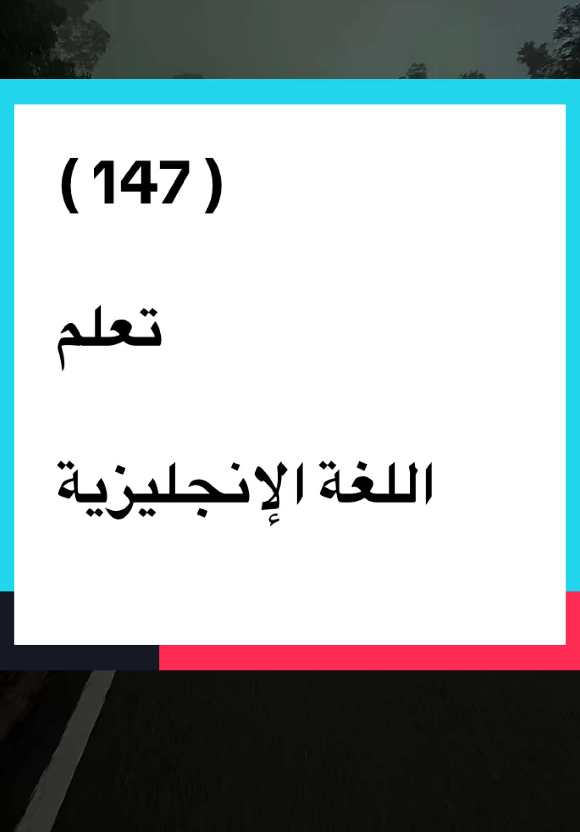 #تعلم_اللغة_الإنجليزية 