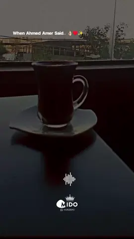 احمد عامر جاب الخلاصه..✨👌🏻♥ ابن الاكابر احمد عامر.. 👌🏻♥ #اسمع #حظ #احمد_عامر #ابن_الاكابر #your_coffee #دراعك_زميلك💪_ورجلك_تشيلك😎 #تصويري📸 #تصميمي❤️ #تصميم_فيديوهات🎶🎤🎬 #ابو_عامر #تصميمي❤️ #اسمع #تصويري📸 