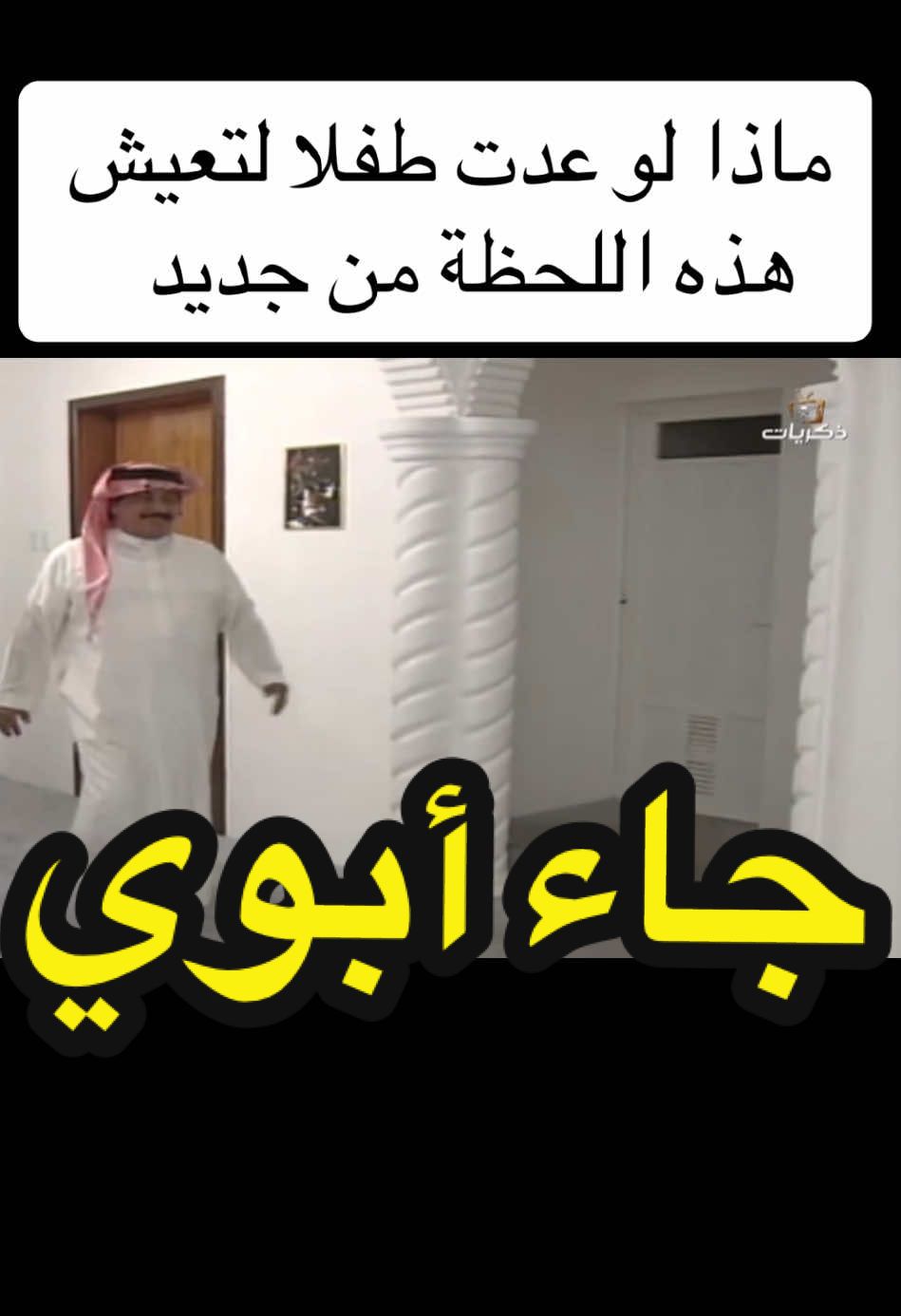 #محمد_العلي #الوالد #الأب #مسلسلات_خليجية #مسلسلات_سعودية #ذكريات_الطفولة #جيل_الطيبين #زمان_الطيبين #السعودية_تيك_توك #ماذا_لو #ترند_السعودية #فنانين_العرب #مقاطع_حزينه #حزن💔 #الطفولة #ترند_جديد_ترند_تيك_تك_إكسبلور #سؤال_وجواب #لحظة_حلوة_تجمعكم 