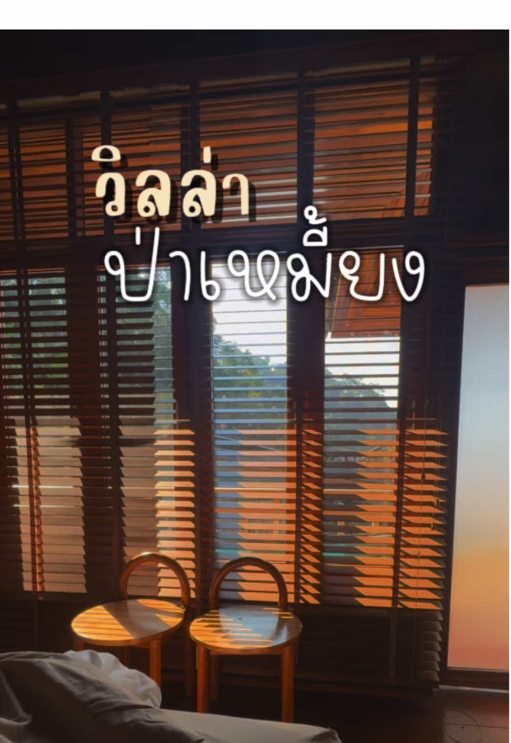 วิลล่าป่าเหมี้ยง 🌱  ที่พักสุดคุ้ม ฟีลดีใกล้ชิดธรรมชาติ ให้ความรู้สึกอบอุ่น @วิลล่า ป่าเหมี้ยง   ณ หมู่บ้านกลางป่า บ้านป่าเหมี้ยง จังหวัดลำปาง   ##ตามน้ำ##ตามน้ำรีวิว##ไปตามน้ํา##เที่ยวลําปาง##ร้านอาหารลำปาง##ของอร่อยลําปาง##บ้านป่าเหมี้ยง##ที่พักลำปาง##คาเฟ่ลำปาง##แจ้ซ้อน##ลำปาง##รีวิวลำปาง #CapCut 