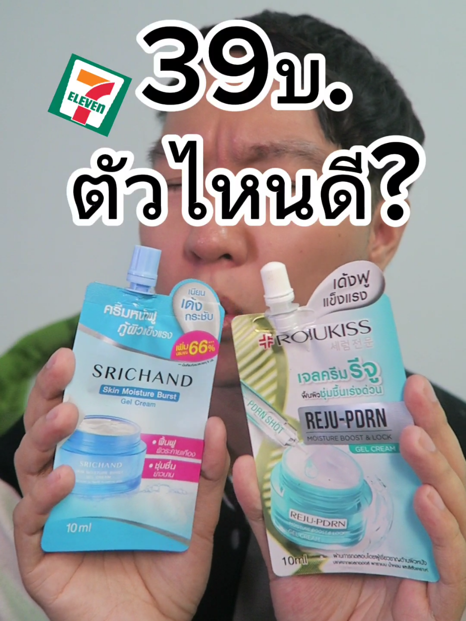 #รีวิวบิวตี้ #ครีมซองเซเว่น #มอยเจอร์ไรเซอร์ #ถูกและดีมีอยู่จริง  #ศรีจันทร์ #โรจูคิส เลือกอันไหนดี #รีวิวของดีบอกต่อ #ผิวแห้ง #ผิวมัน #ครีมซอง #บิวตี้รีวิว #บิ้วตี้tiktok #TikTokBeauty #พี่เว่น #venvever 