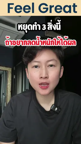หยุด 3 สิ่งนี้ ถ้าอยากลดน้ำหนักได้ผล! 🚨 ทำผิดมาตลอด น้ำหนักไม่ลงไม่รู้ตัว! #ลดน้ำหนัก #สุขภาพดี #IF #healthylifebywine #ฟิวเกรท #feelgreatthailand🇹🇭 @เฮลท์ตี้ไลฟ์ บาย ไวน์ @เฮลท์ตี้ไลฟ์ บาย ไวน์ @เฮลท์ตี้ไลฟ์ บาย ไวน์ 