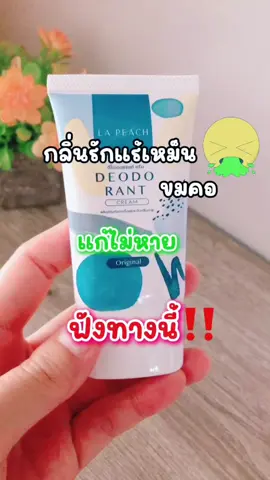 ลาพีช ครีมรักแร้ลดเหงื่อ ระงับกลิ่นกาย เห็นผลตั้งแต่ครั้งแรกที่ใช้ ต้องลอง‼️#ลาพีช #ครีมรักแร้ #ลาพีชครีมทารักแร้ #ครีมลดเหงื่อ #lapeach #ครีมทารักแร้ #ครีมลดกลิ่นตัว #รีวิว #ป้ายยา #foryou #ใช้ดีบอกต่อ #meawshop99 