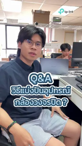 Q&A วิธีแบ่งปันอุปกรณ์กล้องวงจรปิด Tapo ให้คนในครอบครัว #tplinkstoreth #tapo #Q&Atplink#กล้องวงจรปิด #กล้องวงจรปิดไร้สาย #fyp